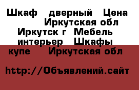 Шкаф 3 дверный › Цена ­ 8 000 - Иркутская обл., Иркутск г. Мебель, интерьер » Шкафы, купе   . Иркутская обл.